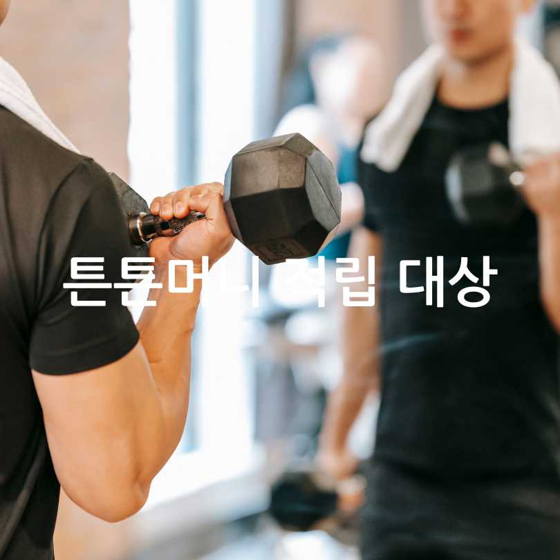 튼튼머니&amp;#44; 운동하며 혜택받기