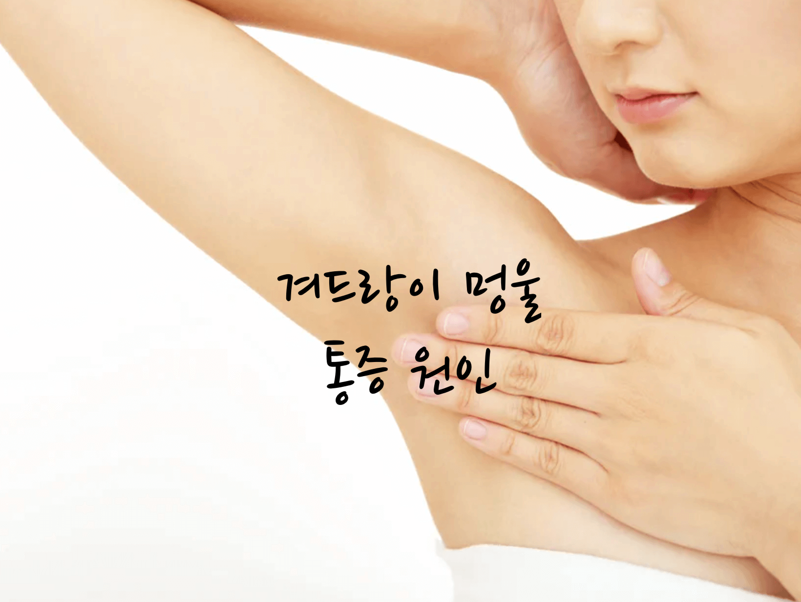 겨드랑이 멍울