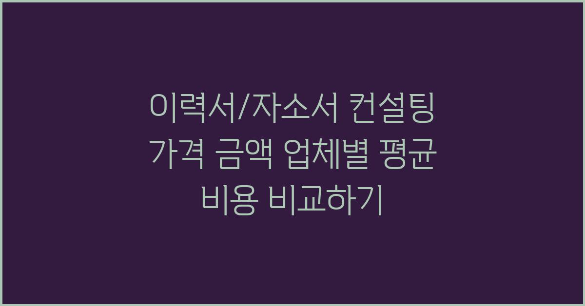 이력서/자소서 컨설팅 가격 금액 업체 평균 비용