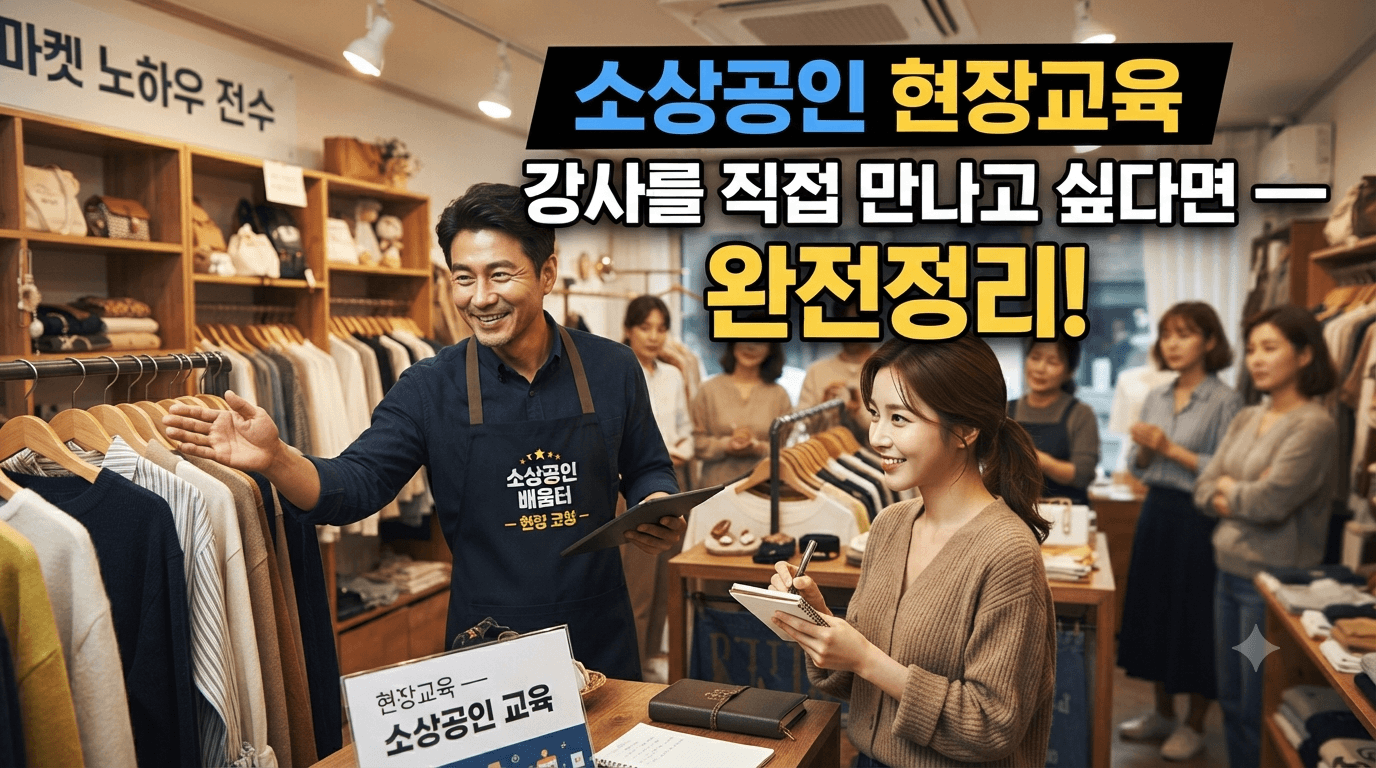 소상공인현장교육