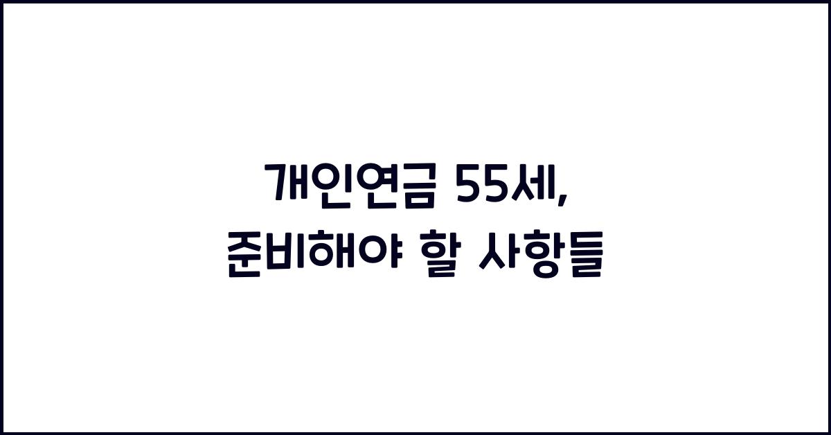 개인연금 55세