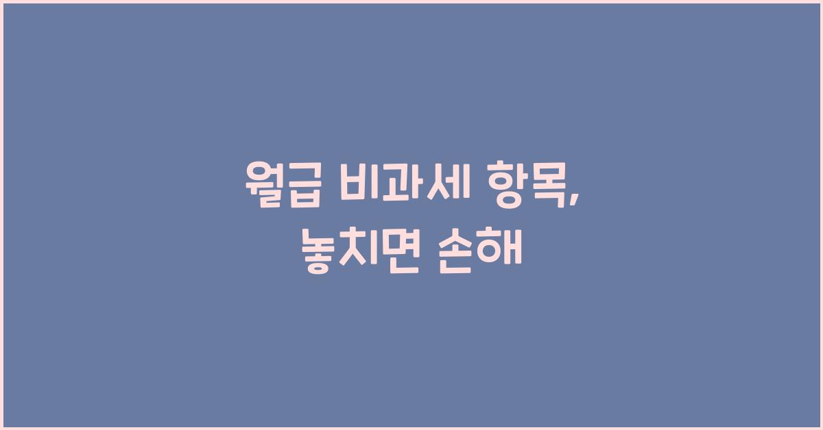 월급 비과세 항목