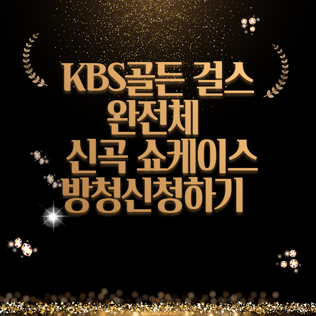 골든 걸스 듀엣 유닛 무대 신곡 쇼케이스 방청 신청하기 썸네일