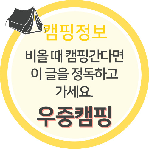 우중 캠핑때 텐트치는 방법