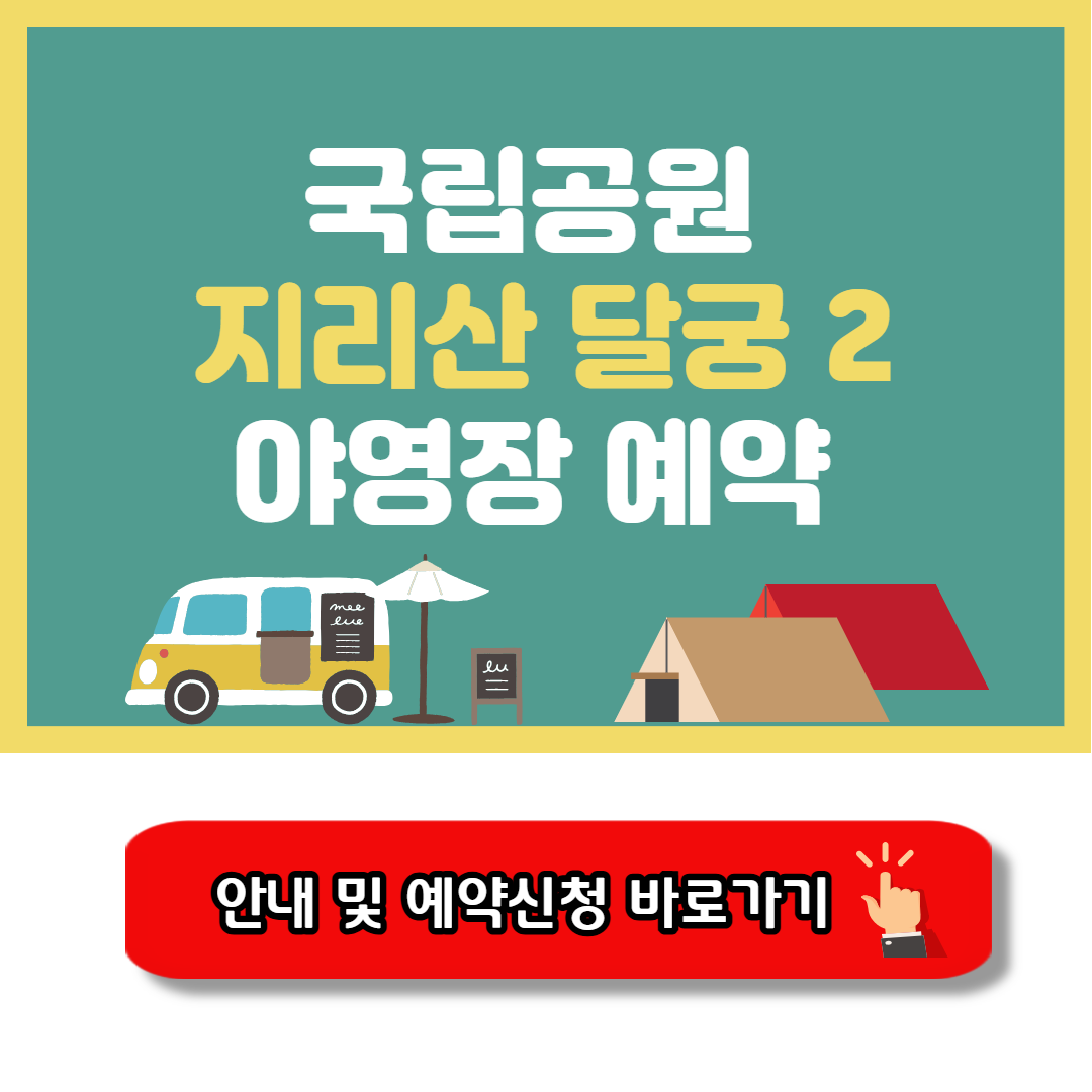 지리산 달궁2 야영장 예약시스템