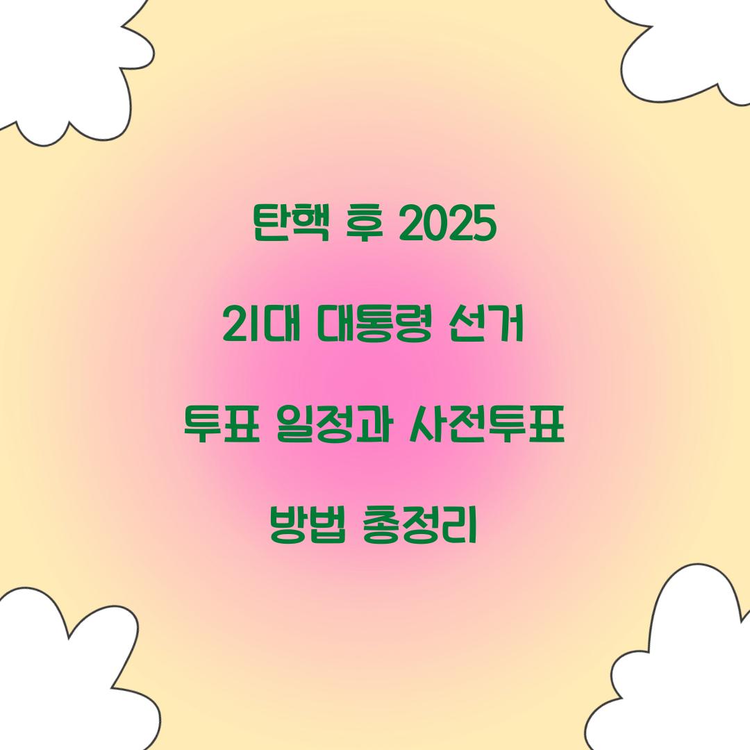탄핵 후 2025 21대 대통령 선거 투표 일정