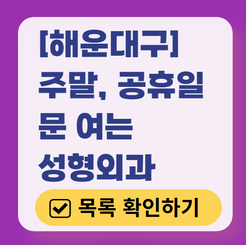 부산 해운대구 주말 문 여는 성형외과 병원 추천 리스트 ❘ 토요일, 일요일, 공휴일 진료 목록(쌍꺼풀, 눈재수술, 리프팅, 보톡스 잘하는 곳은?)