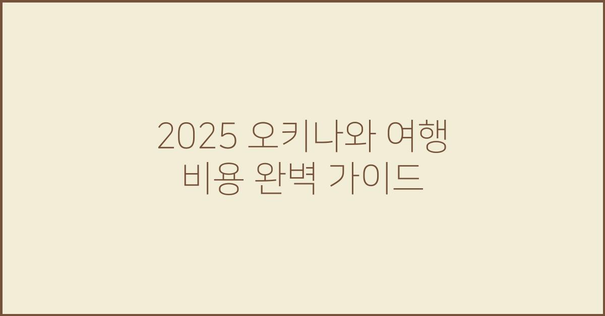 2025 오키나와 여행 비용
