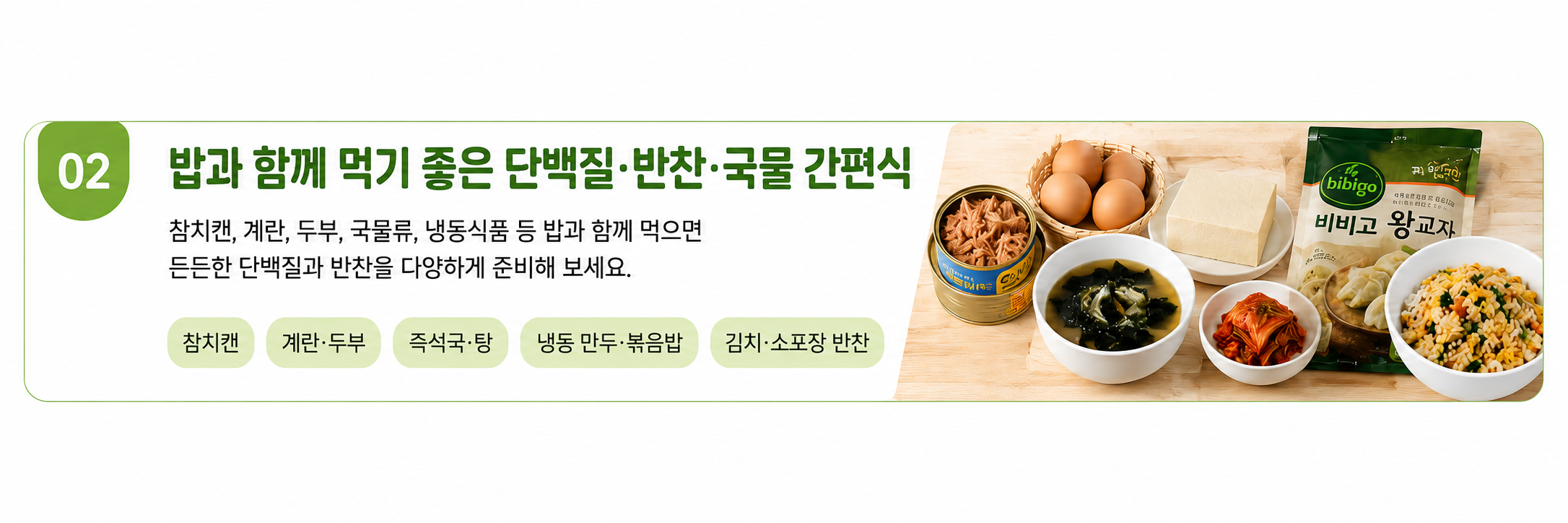 밥과 함께 먹기 좋은 단백질&middot;반찬&middot;국물 간편식