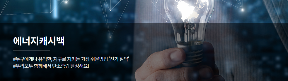 한전에너지캐쉬백 홈페이지 이미지입니다.