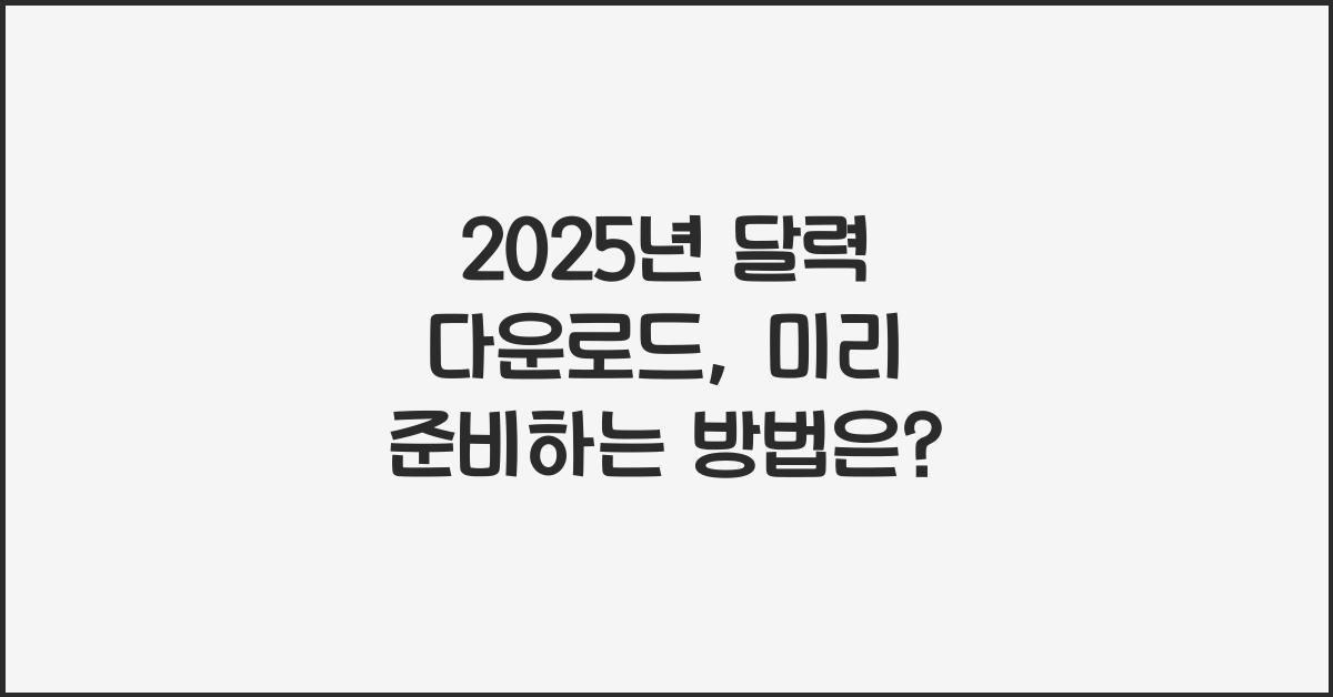 2025년 달력 다운로드