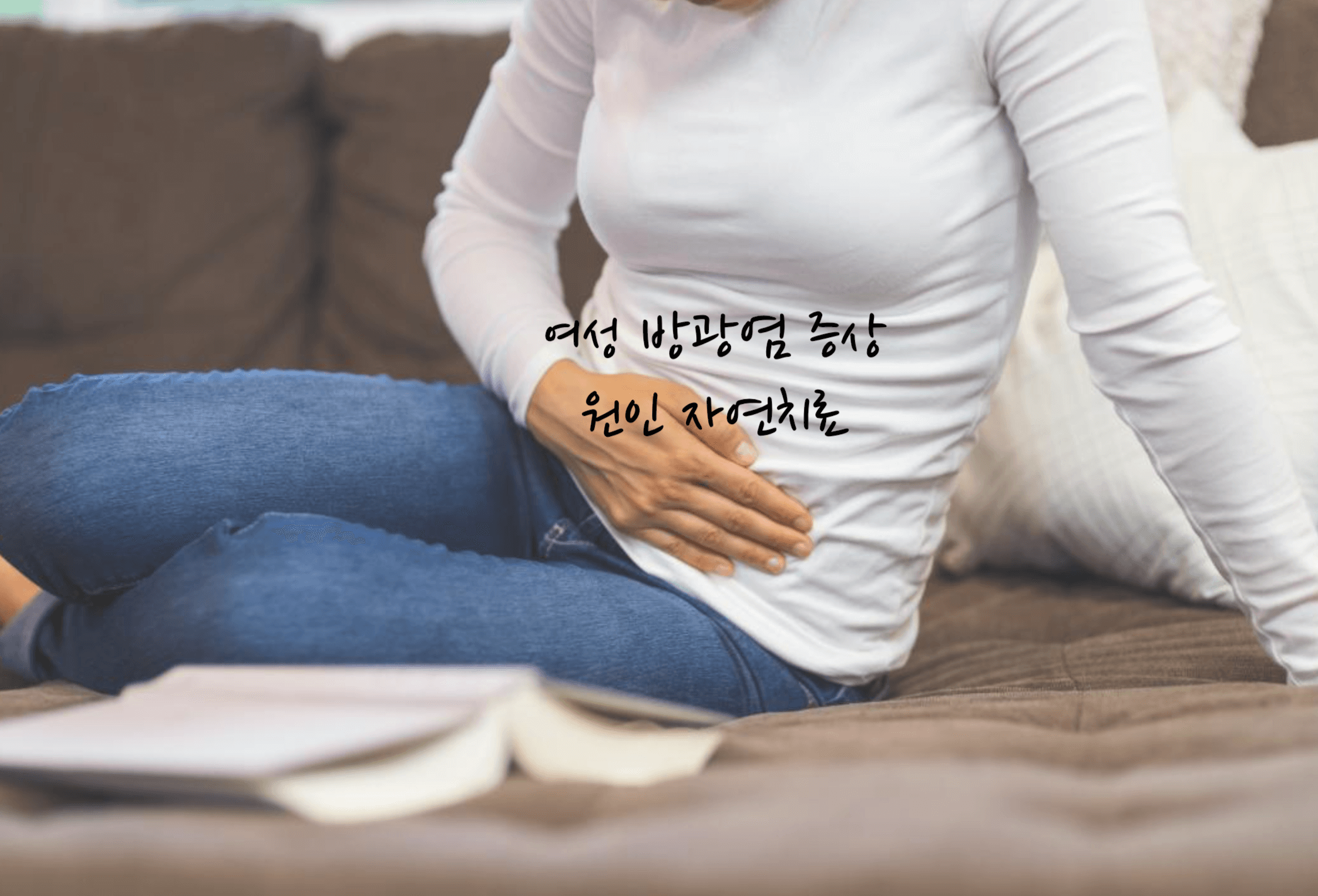 여성 방광염