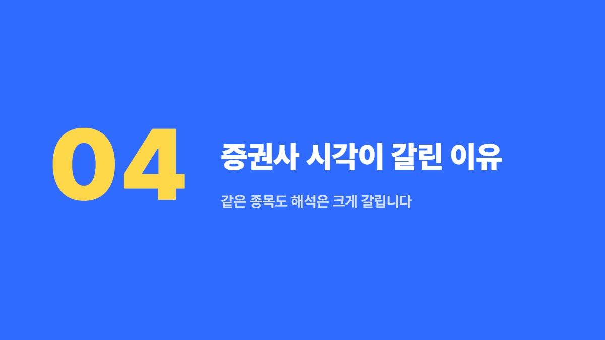 증권사 시각이 갈린 이유 — 같은 종목도 해석은 크게 갈립니다
