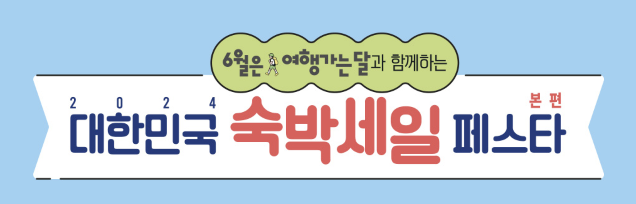 숙박페스타 2024 쿠폰 사용법 및 취소하기
