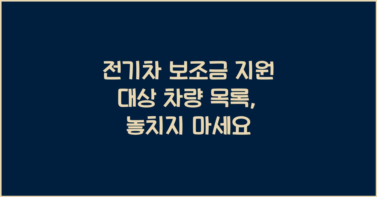 전기차 보조금 지원 대상 차량 목록