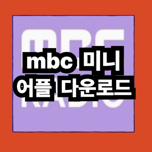 mbc 미니 어플 다운로드