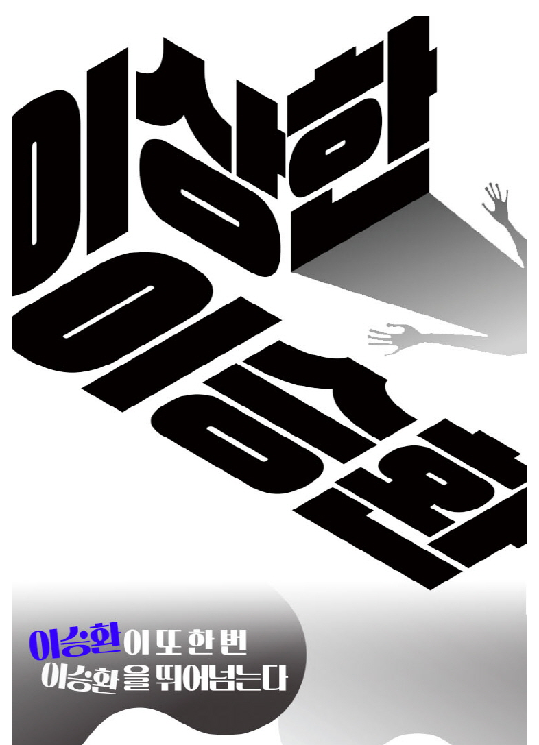 이승환 콘서트 포스터