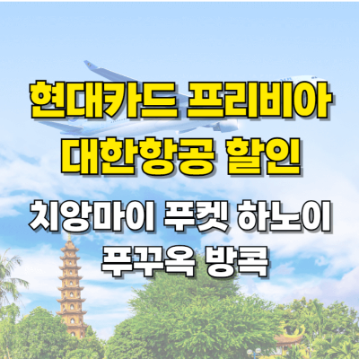 현대카드 프리비아 대한항공 할인 치앙마이 푸켓 하노이 푸꾸옥 방콕