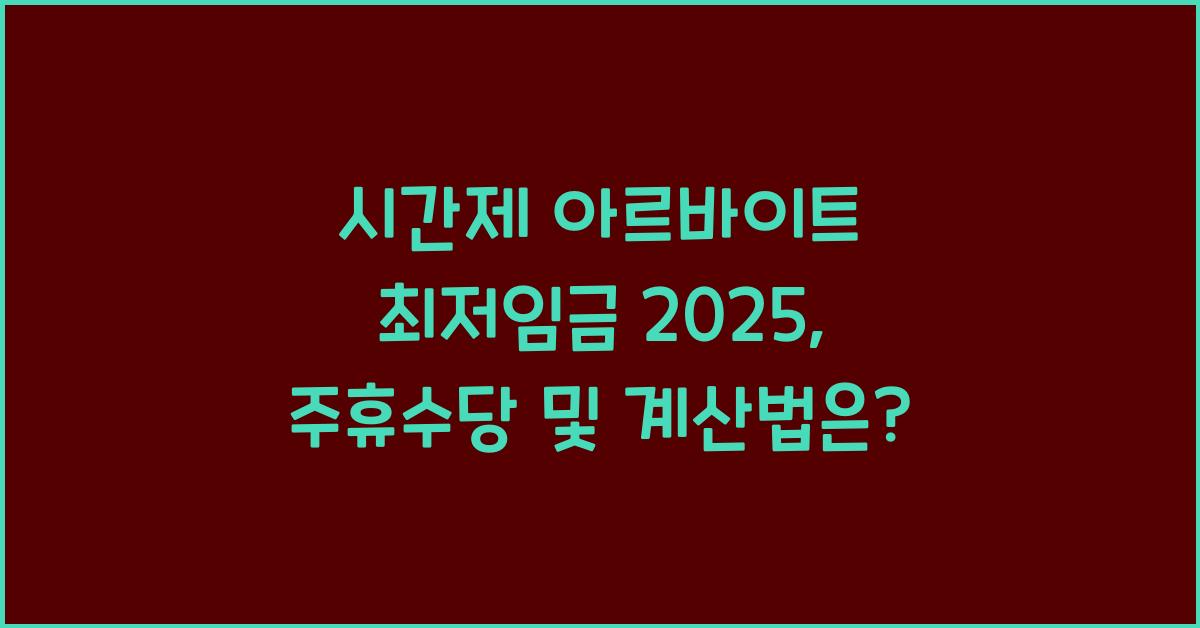시간제 아르바이트 최저임금 2025