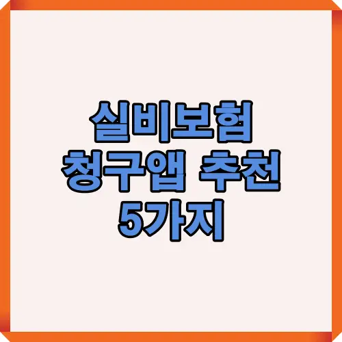 실비보험 청구앱 추천 5가지를 정리한 이미지로 보험금 청구를 더 쉽고 빠르게 진행할 수 있는 유용한 앱 활용 정보를 담고 있음
