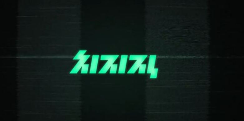 치지직로고