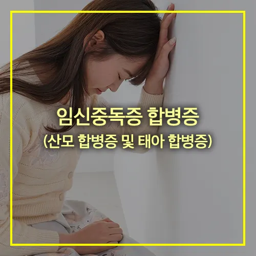 임신중독증 합병증