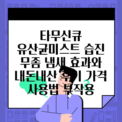 타무신큐 유산균미스트 습진 무좀 냄새 효과와 내돈내산 후기 가격 사용법 부작용