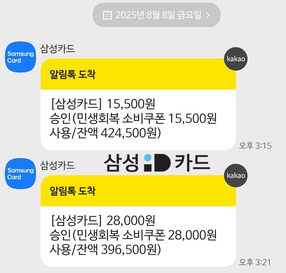 소비쿠폰 삼성카드 결제화면