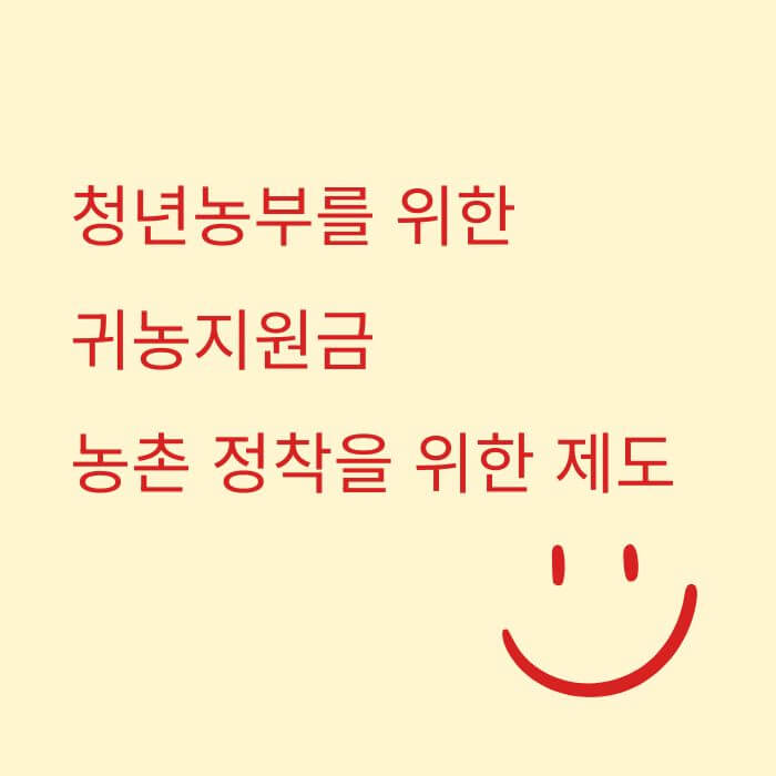 청년농부를 위한 귀농지원금, 농촌 정착을 위한 제도