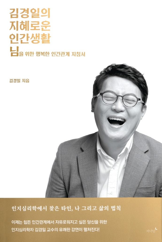 김경일의 지혜로운 인간생활