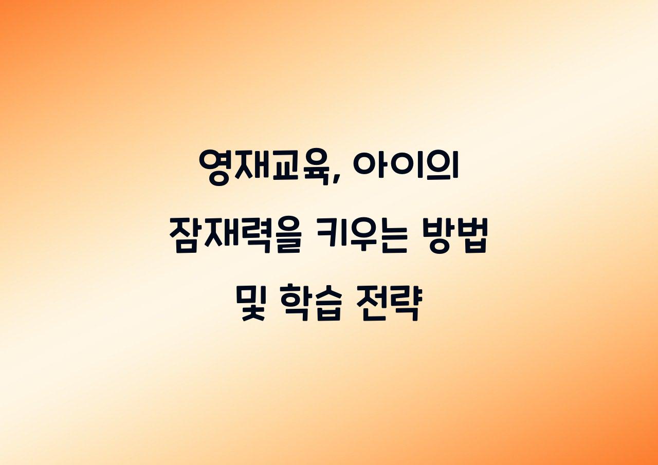 영재교육