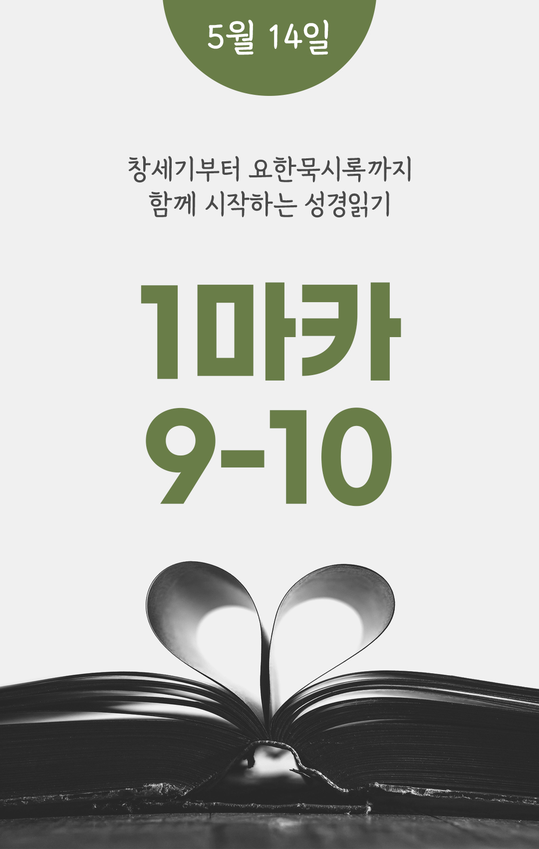 5월 14일 성경읽기 진도표