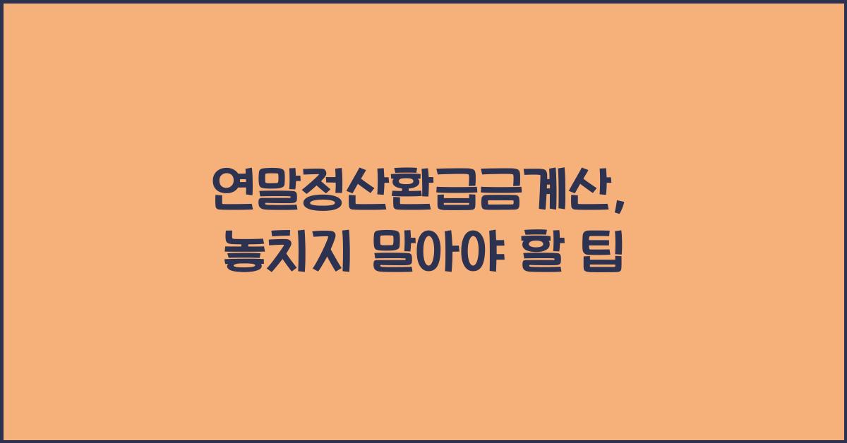 연말정산환급금계산