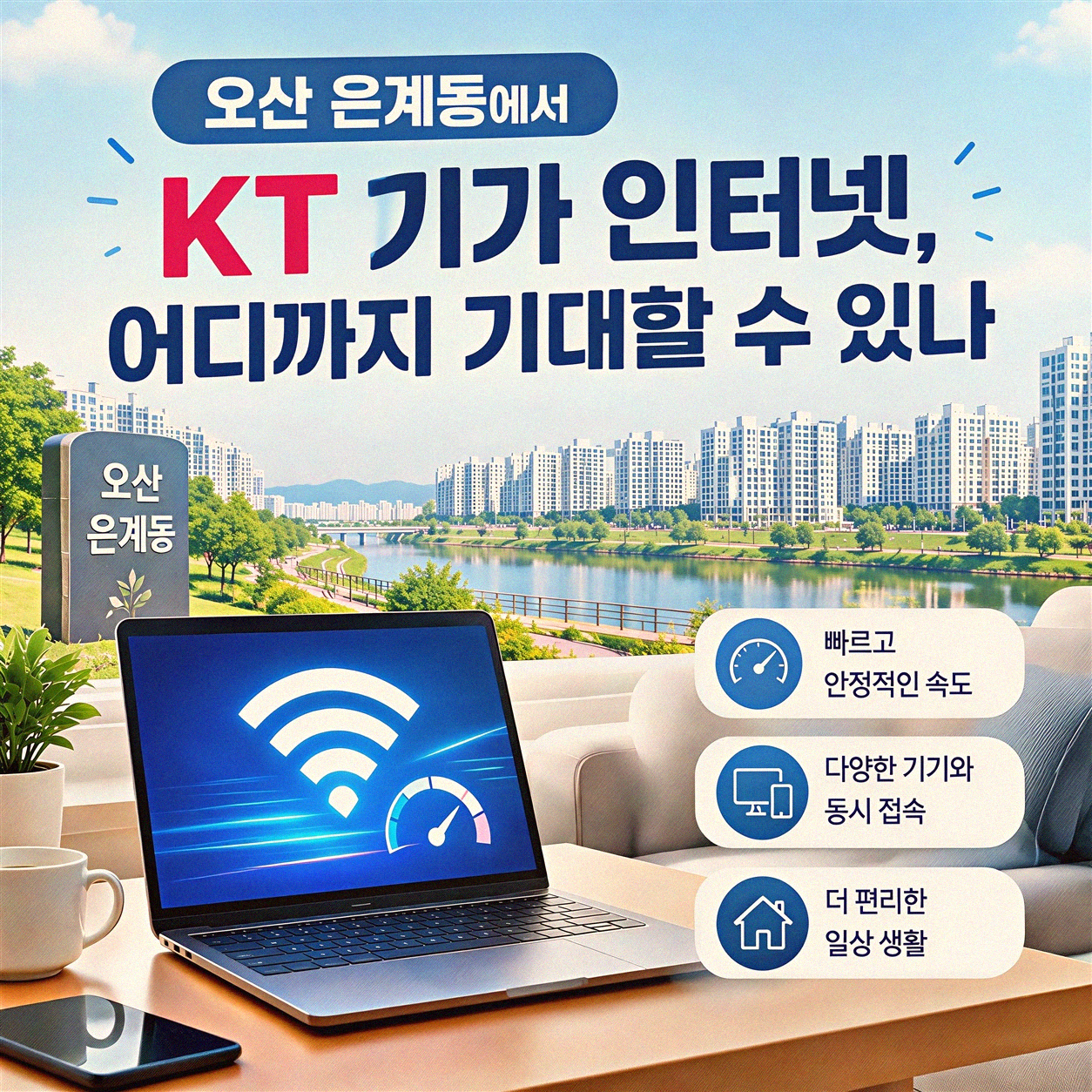오산 은계동 기가 인터넷, KT로 괜찮을까?