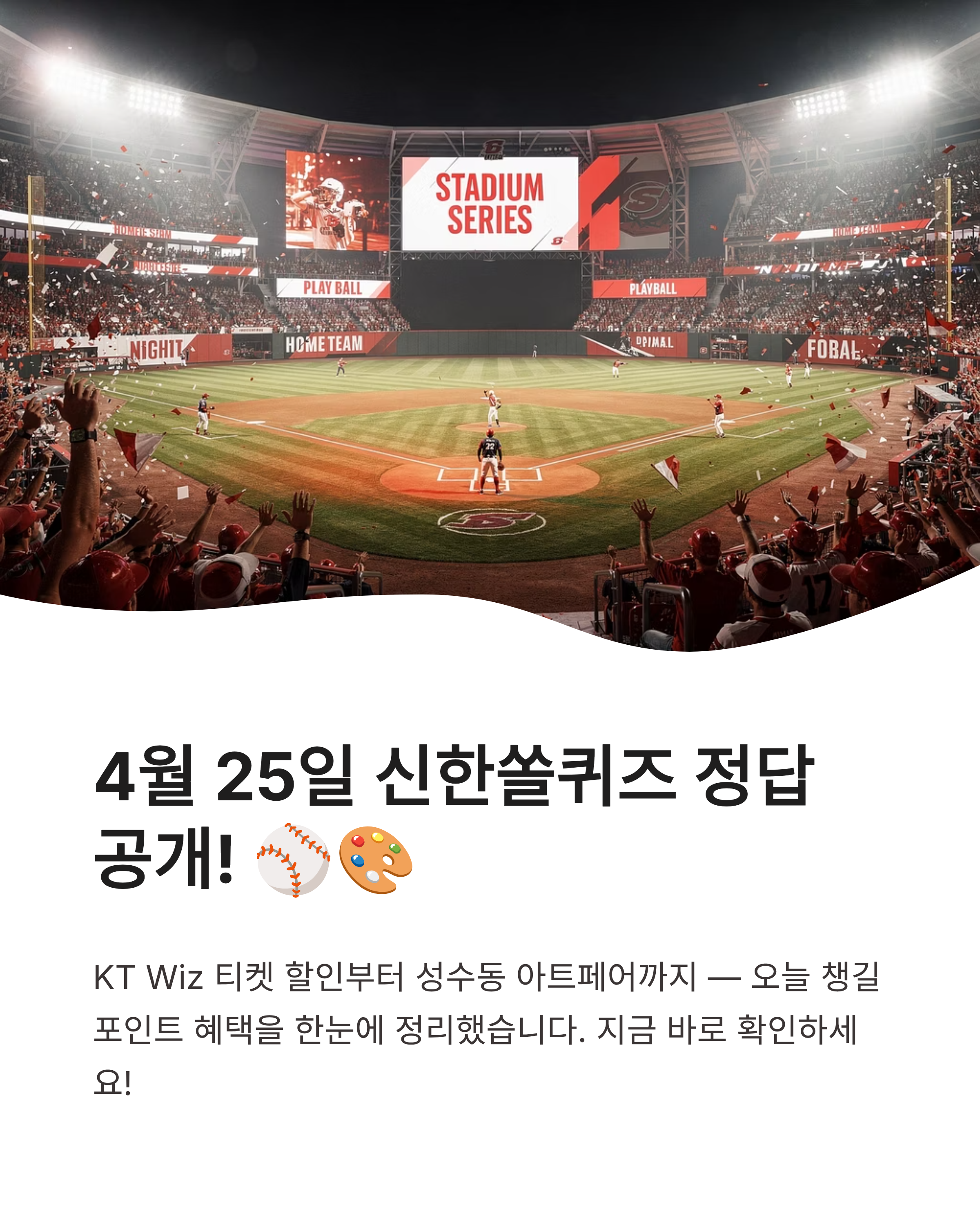 4월 25일 신한쏠퀴즈 정답 신한슈퍼쏠 퀴즈팡팡 쏠야구 포인트 득템 가이드