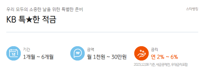 국민은행 KB 특별한 적금