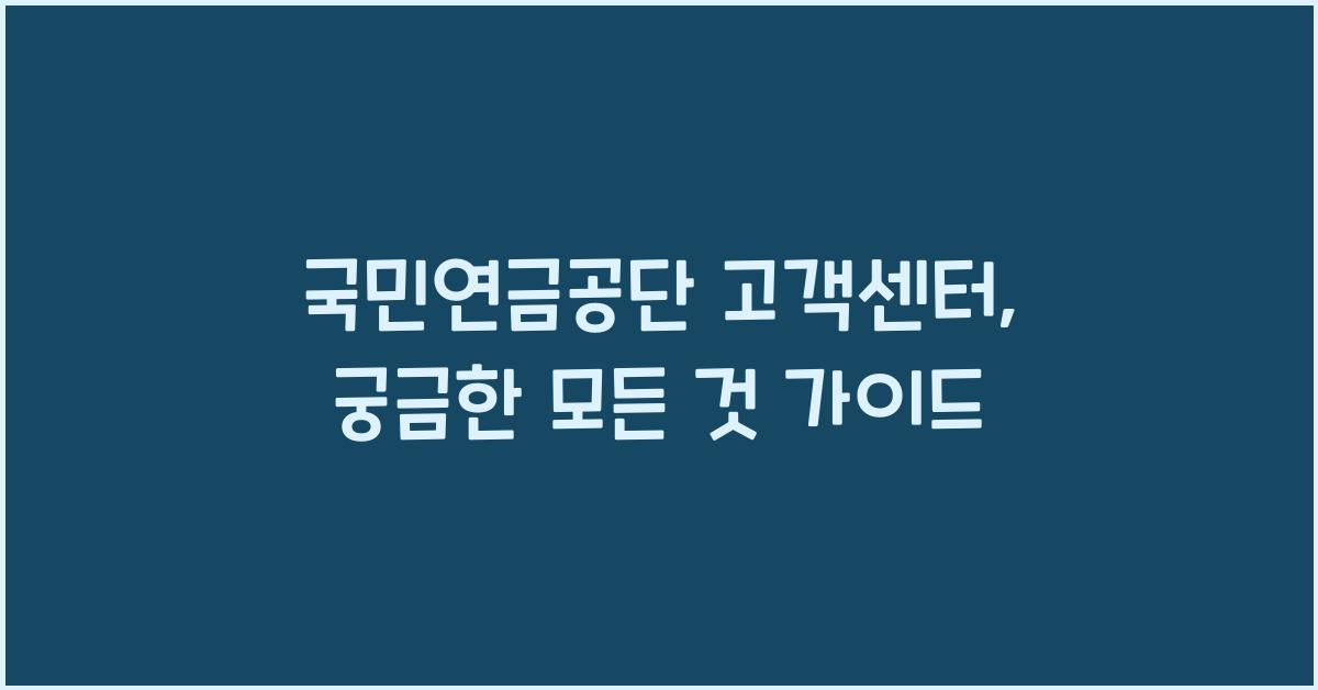 국민연금공단 고객센터