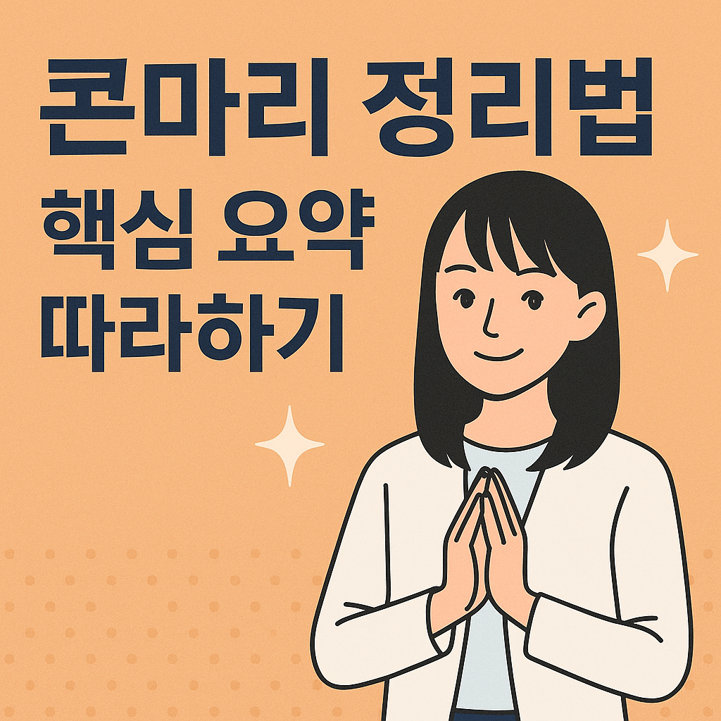 콘마리 정리법 핵심 요약 따라하기