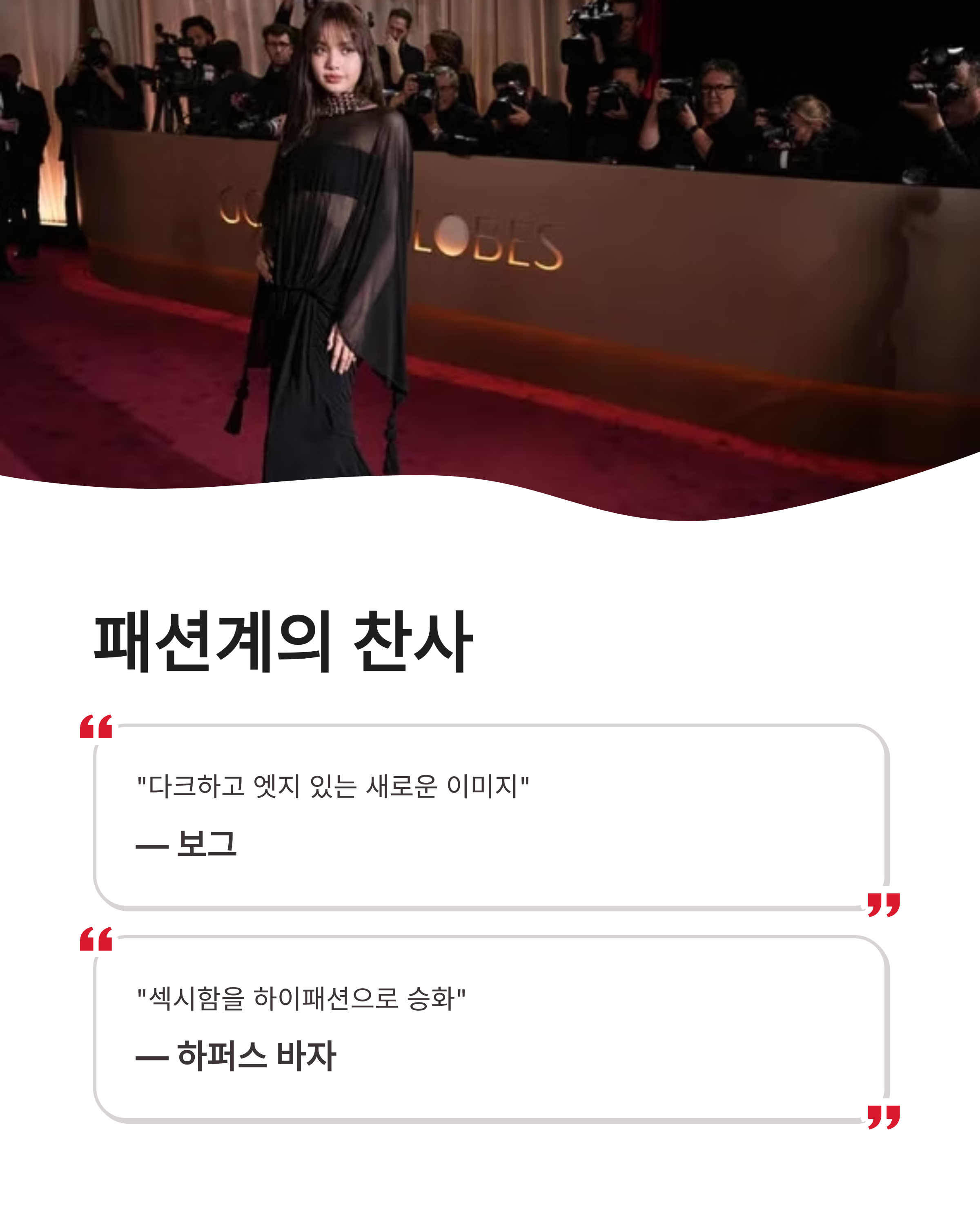 블랙핑크 리사 美 골든글로브 시상자로 참석 화이트 로투스 데뷔와 자크뮈스 패션 총정리