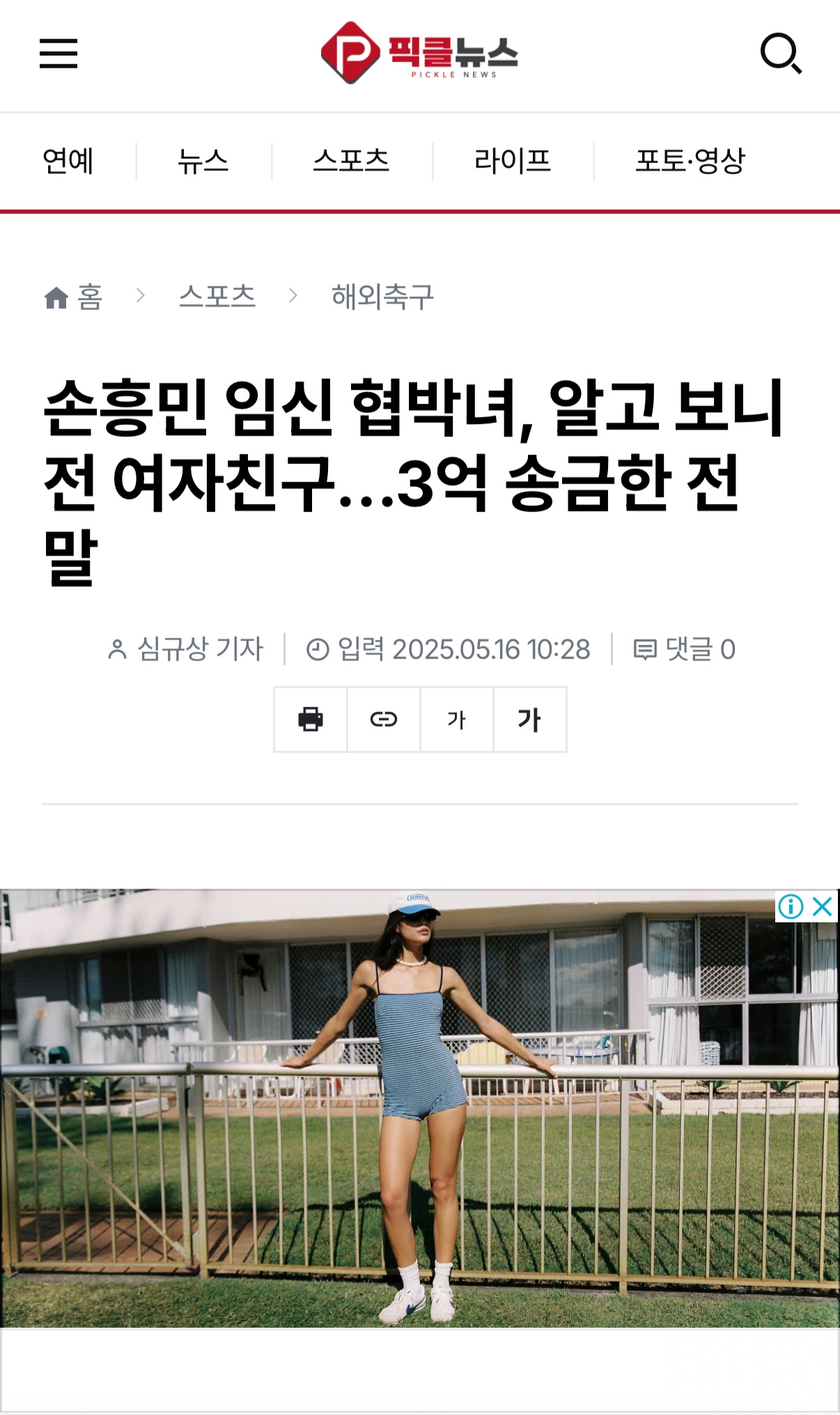 손흥민 가짜 임신 협박 사건