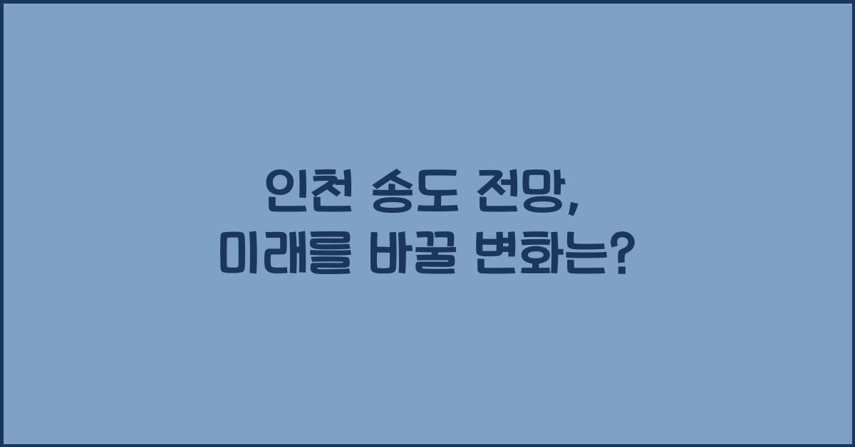 인천 송도 전망