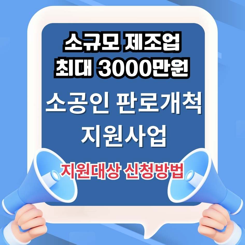 소공인판로개척지원사업