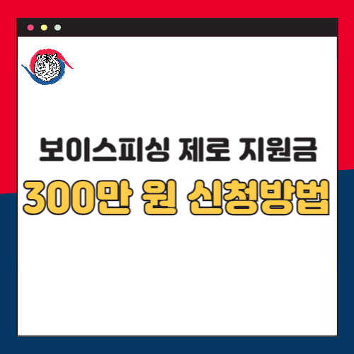 보이스피싱-제로-지원금