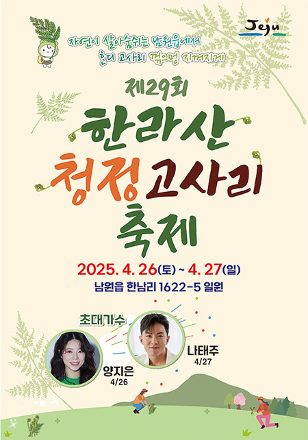 2025 제29회 한라산 청정 고사리 축제