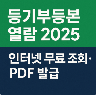 등기부등본 열람