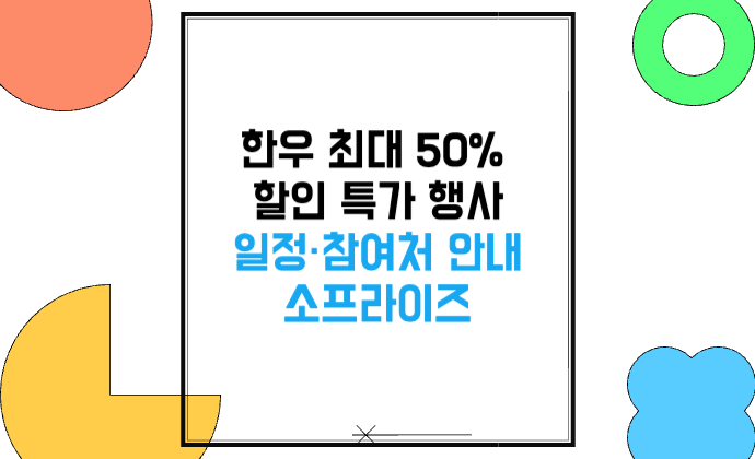 한우 최대 50% 할인! 여름휴가 한우 특가 행사 일정·참여처 안내 '소(牛)프라이즈'