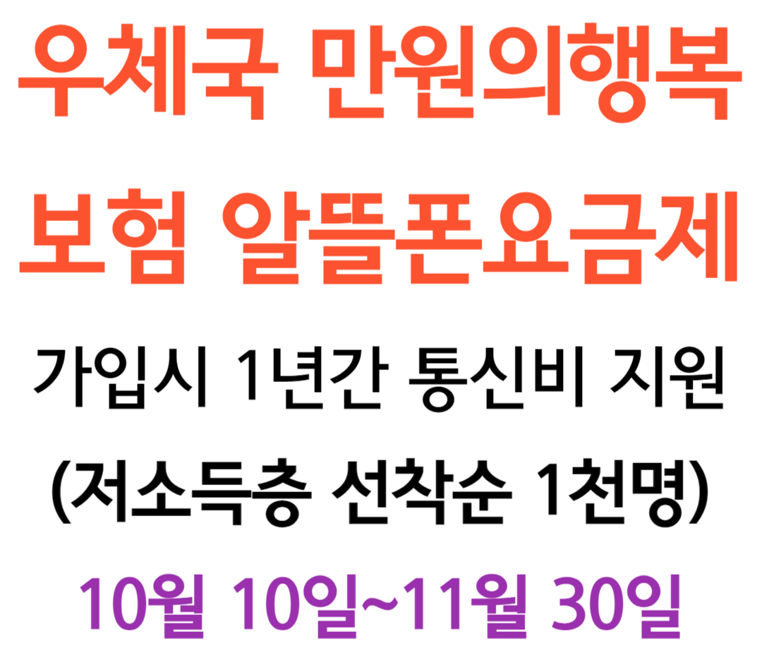 우체국 만원의 행복 보험 알뜰폰 요금제 통신비 지원