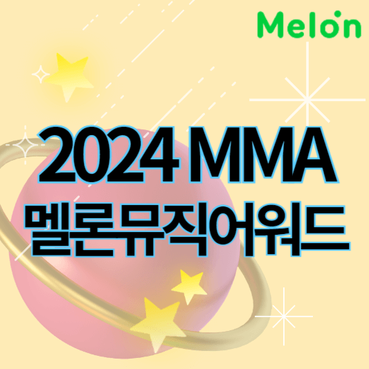 2024멜론뮤직어워드_썸네일