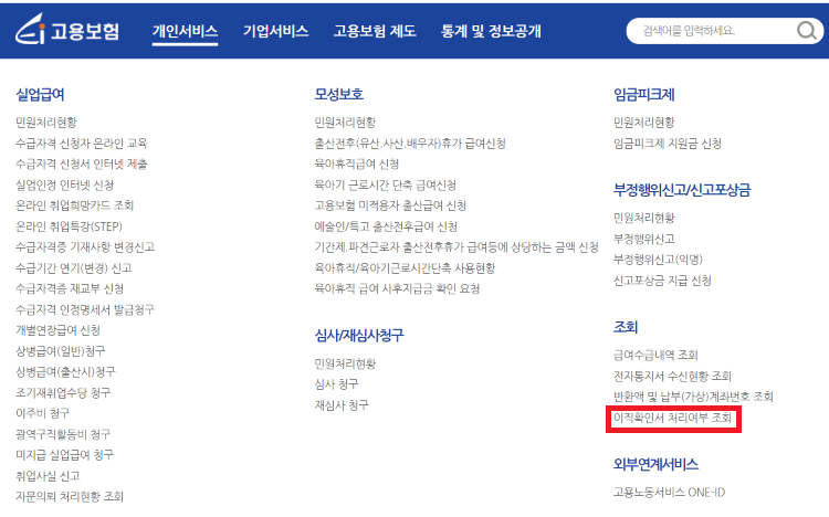 고용보험-개인서비스-이직확인서-처리여부-조회