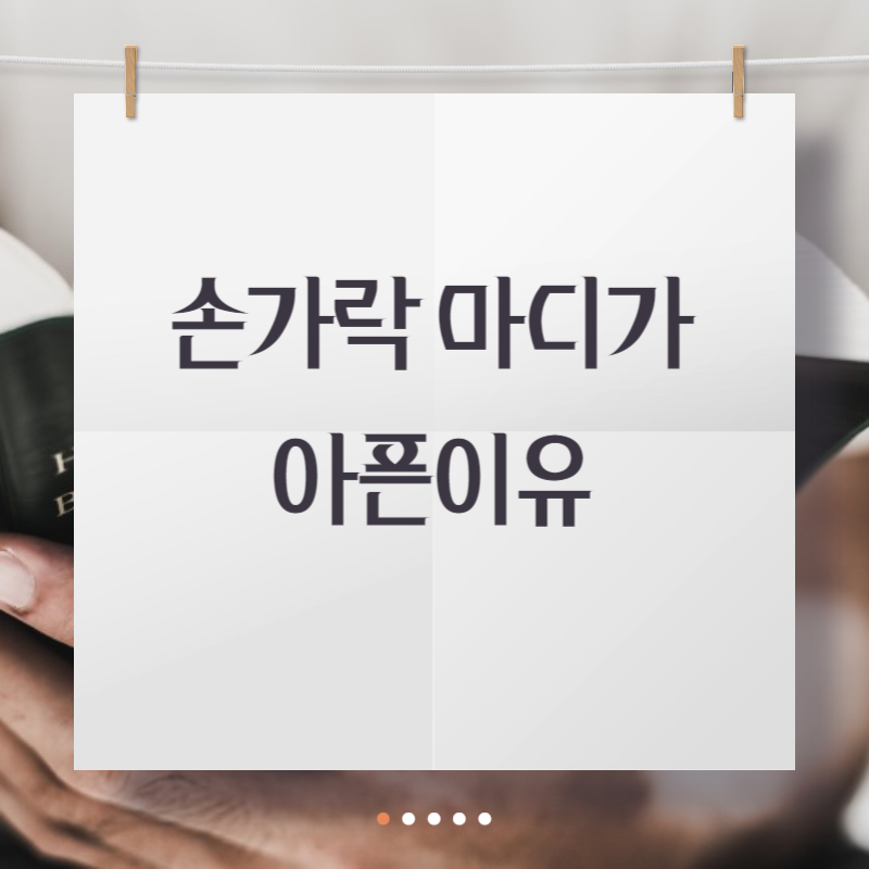 손가락 마디가 아픈이유